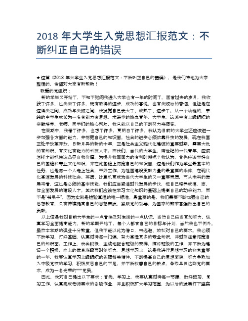 2018年大学生入党思想汇报范文：不断纠正自己的错误