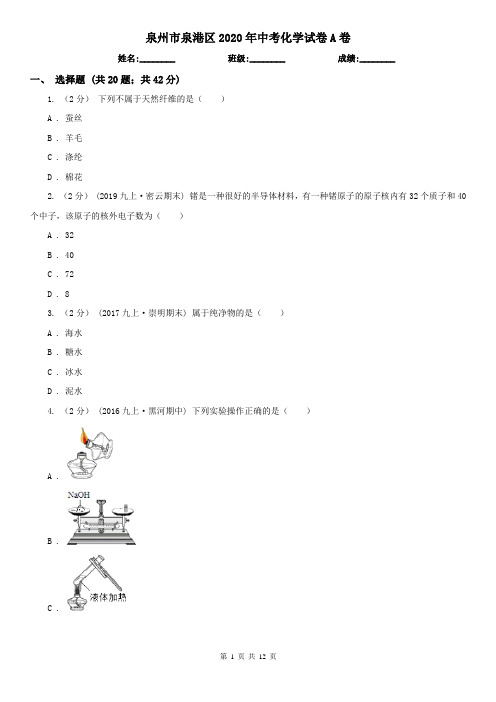 泉州市泉港区2020年中考化学试卷A卷