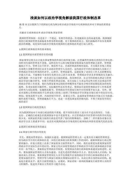 浅谈如何以政治学视角解读我国行政体制改革