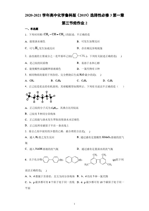 2020-2021学年高中化学鲁科版(2019)选择性必修3第一章第三节烃作业2