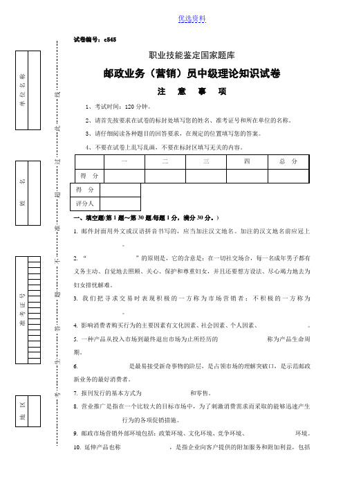 邮政业务营销员中级理论知识试卷及答案 