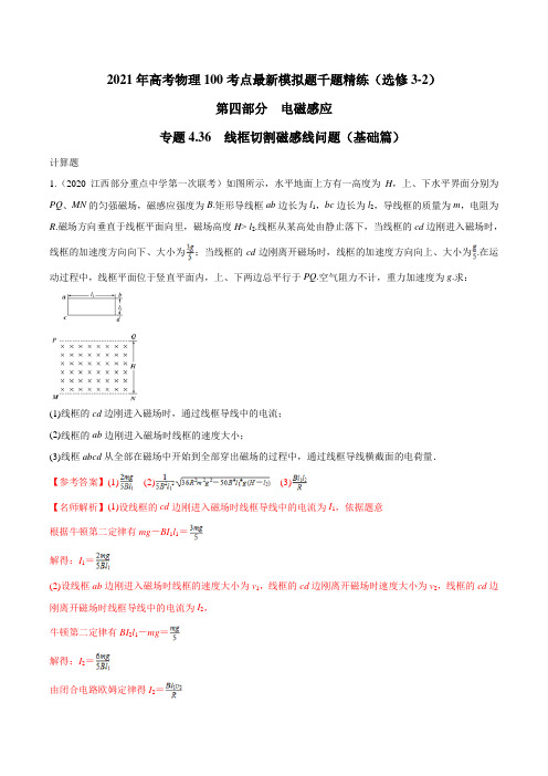 2021年高考物理最新模拟题精练专题4.36 线框切割磁感线问题(基础篇)(解析版)