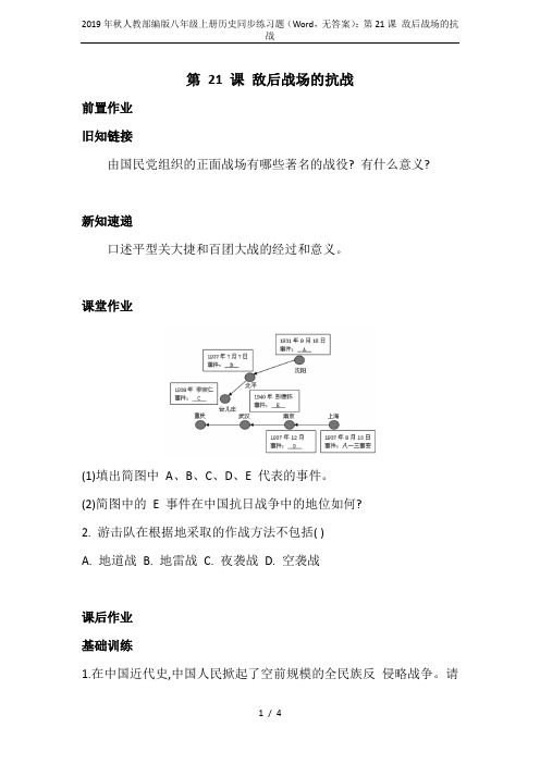 2019年秋人教部编版八年级上册历史同步练习题(Word,无答案)：第21课 敌后战场的抗战
