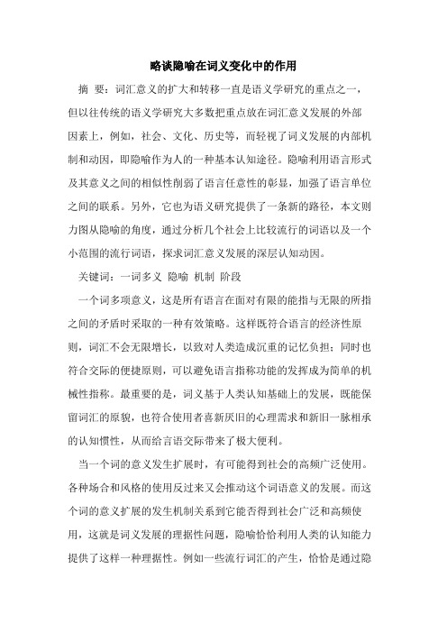 隐喻在词义变化中作用[论文]