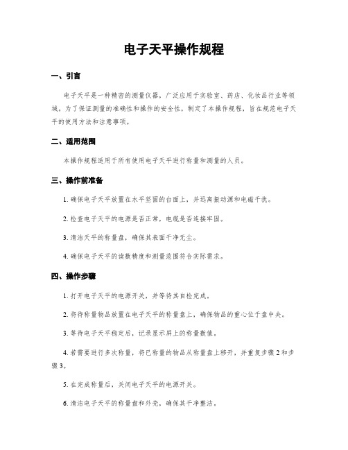 电子天平操作规程