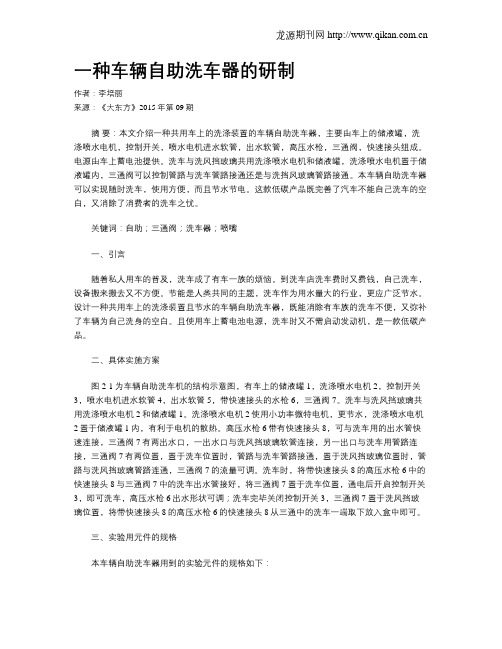 一种车辆自助洗车器的研制