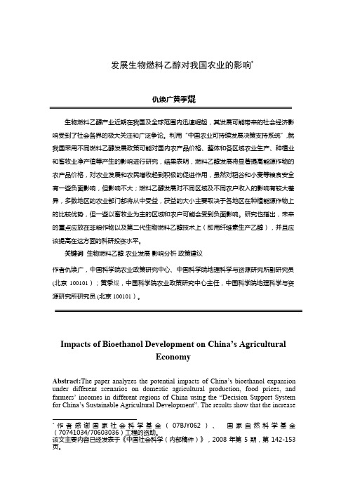 发展生物燃料乙醇对我国农业的影响