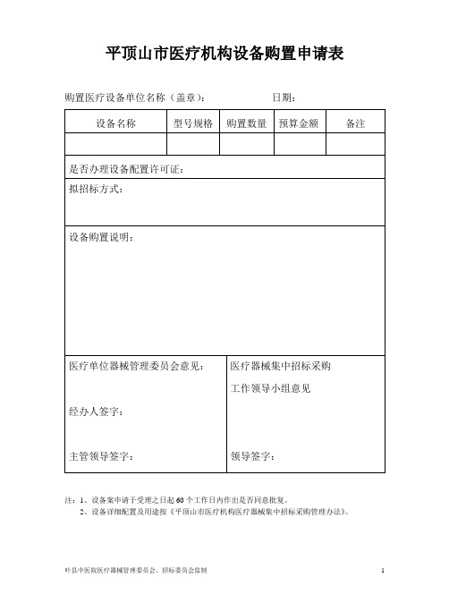 医院医疗器械询价采购相关表格(套)