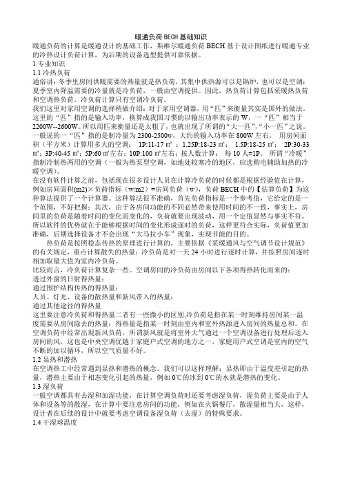 暖通负荷BECH基础知识