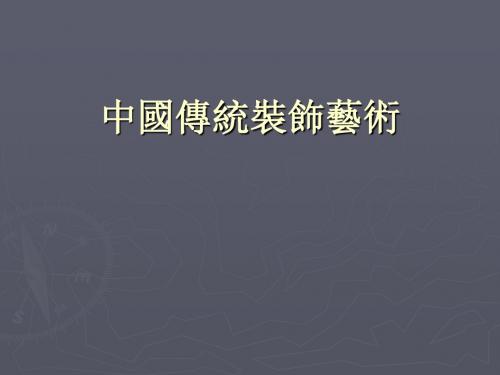 中国传统装饰艺术_中国传统装饰雕塑
