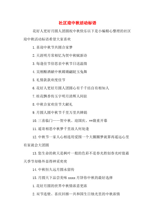 社区迎中秋活动标语
