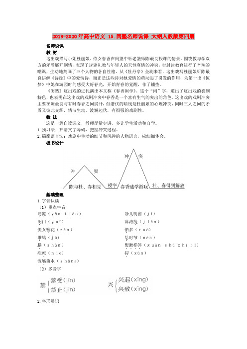 2019-2020年高中语文 15.闺塾名师说课 大纲人教版第四册