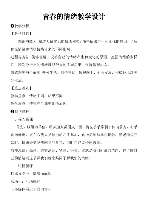 初中道德与法治七年级下册 青春的情绪-省赛一等奖