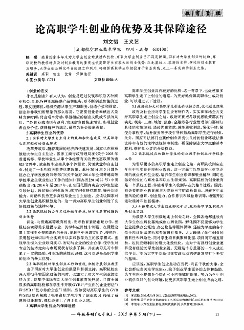 论高职学生创业的优势及其保障途径