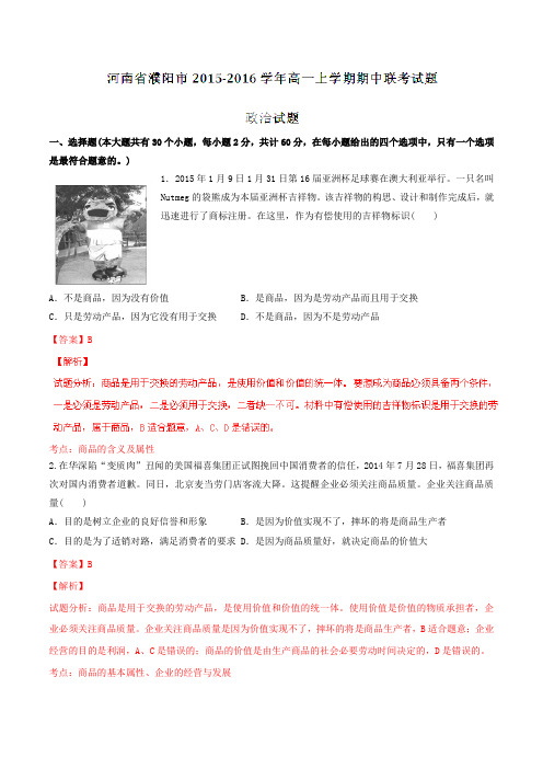 河南省濮阳市2015-2016学年高一上学期期中联考试题政治试题解析(解析版)