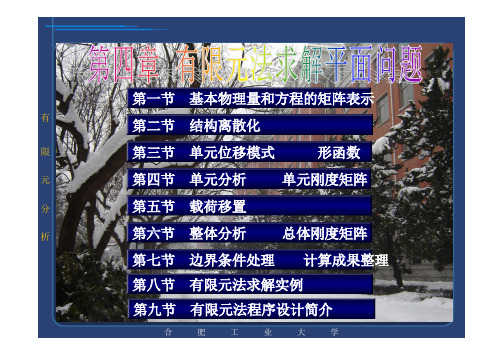 第4章 有限元法求解平面问题