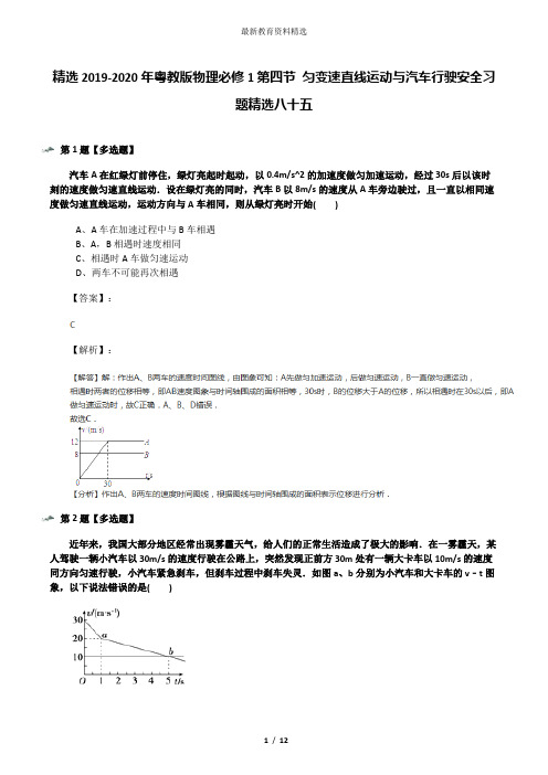 精选2019-2020年粤教版物理必修1第四节 匀变速直线运动与汽车行驶安全习题精选八十五