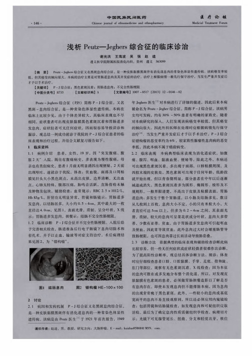 浅析Peutz-Jeghers综合征的临床诊治