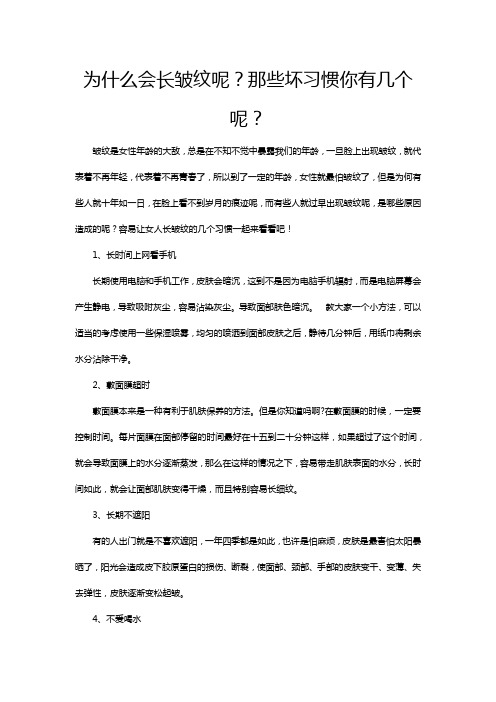 为什么会长皱纹呢？那些坏习惯你有几个呢？