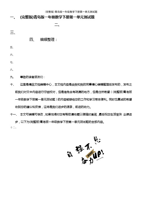 (2021年整理)青岛版一年级数学下册第一单元测试题