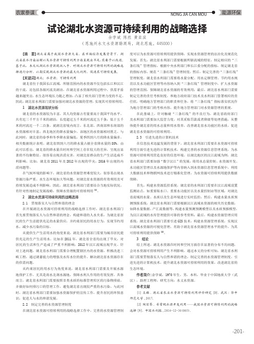试论湖北水资源可持续利用的战略选择