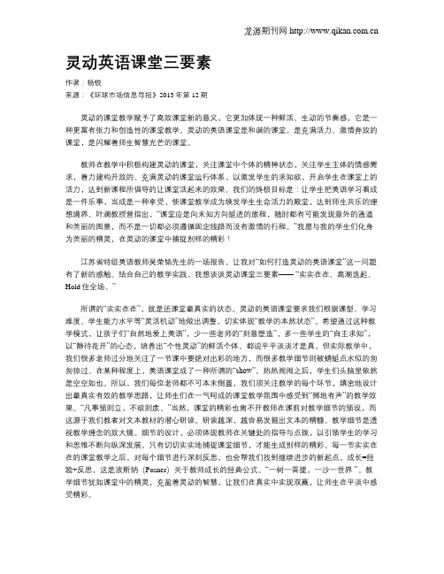 灵动英语课堂三要素