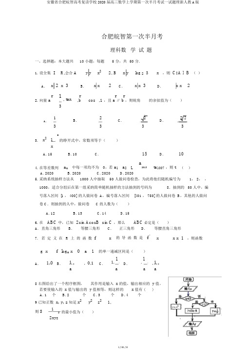 安徽省合肥皖智高考复读学校2020届高三数学上学期第一次半月考试试题理新人教A版