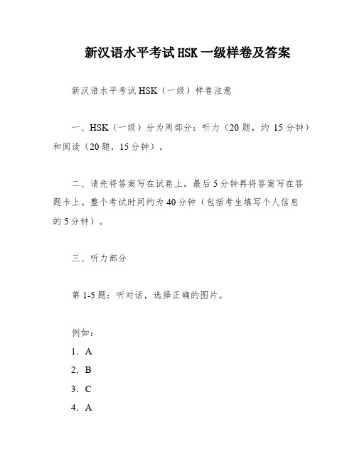 新汉语水平考试HSK一级样卷及答案