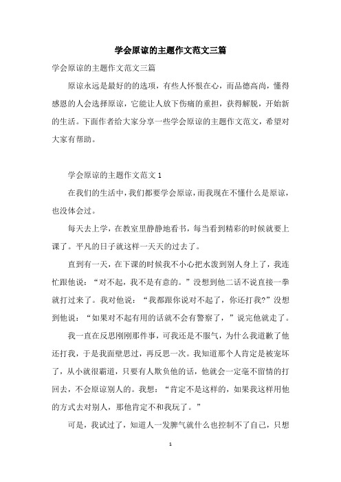 学会原谅的主题作文范文三篇