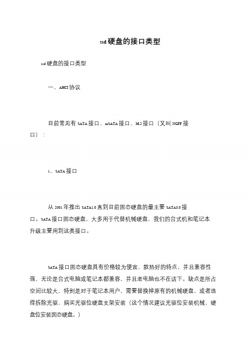 ssd硬盘的接口类型