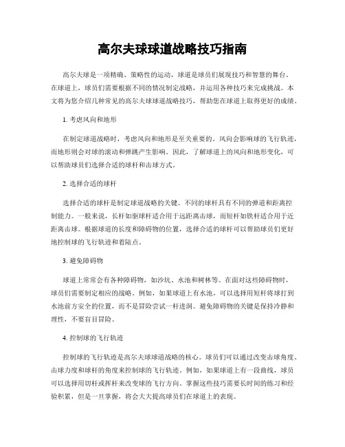 高尔夫球球道战略技巧指南