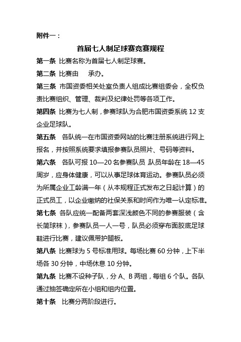 首届七人制足球赛竞赛规程