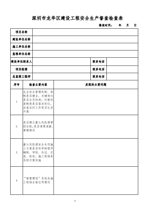 深圳市龙华区建设工工程安全生产督查检查表