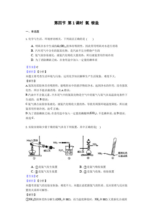 人教版高中化学必修1第四章第四节第1课时氨 铵盐课堂巩固(解析版)