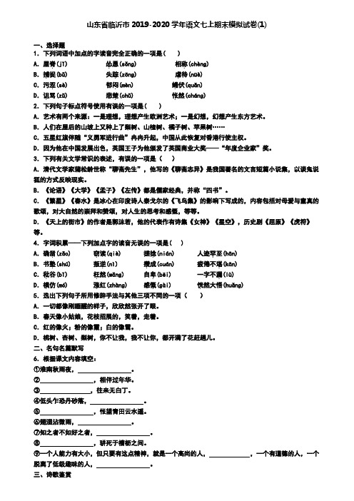 山东省临沂市2019-2020学年语文七上期末模拟试卷(1)