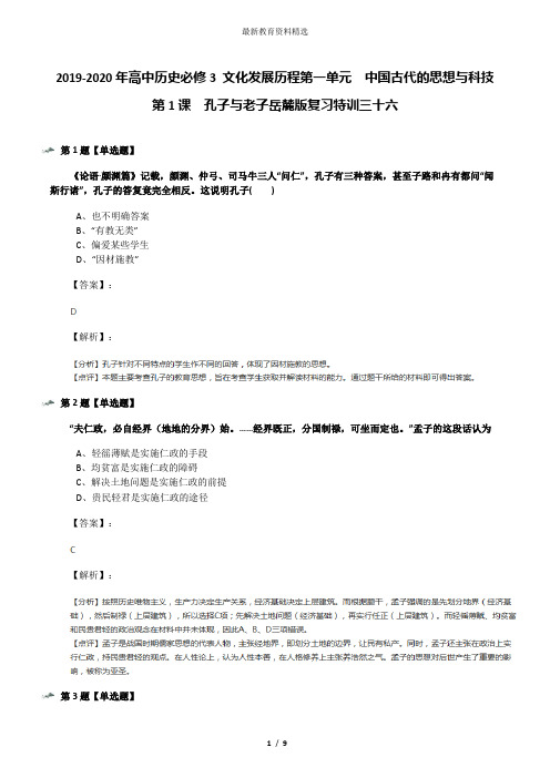 2019-2020年高中历史必修3 文化发展历程第一单元  中国古代的思想与科技第1课  孔子与老子岳麓版复习特训三