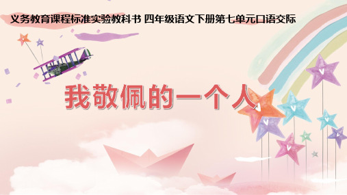 小学四年级语文《我敬佩的一个人》课件