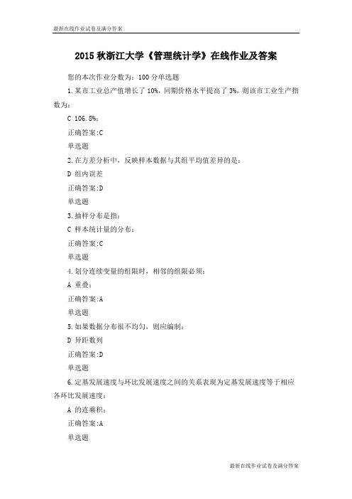 2015秋浙江大学《管理统计学》在线作业及答案-最新