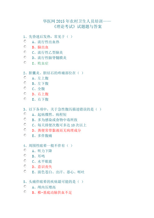 华医网2015年农村卫生人员培训——《理论考试》试题与答案