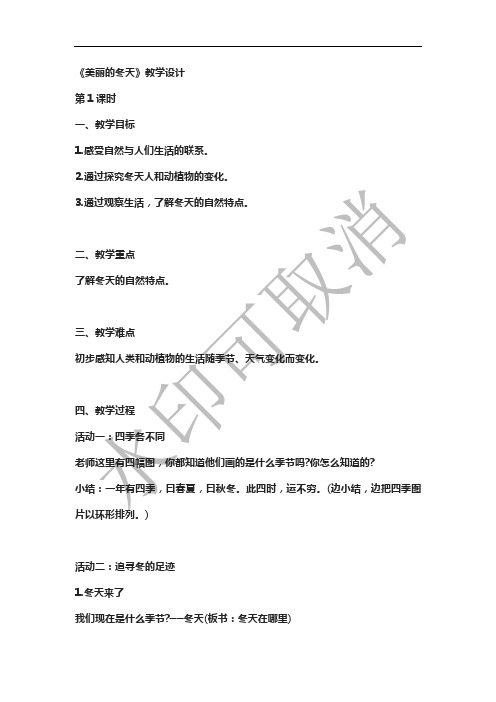 部编道德与法治《美丽的冬天》一年级公开课教案