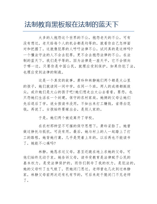 法制教育黑板报在法制的蓝天下文字稿