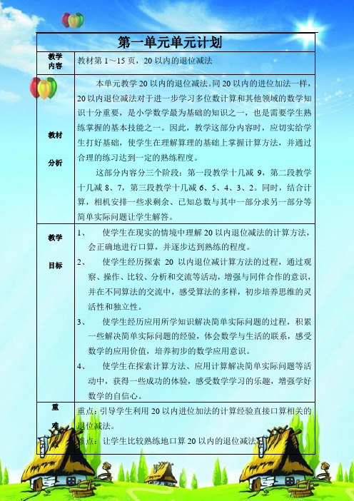 新苏教版一年级数学下册第一单元《20以内的退位减法》全单元教学设计