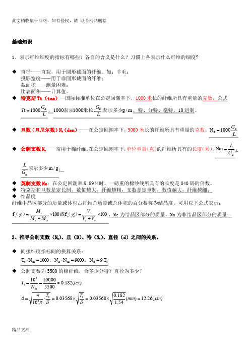 最新整理纺织材料学复习资料汇总()doc资料