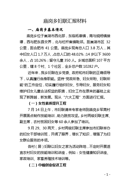庙岗乡妇联汇报材料(迎接省妇联调研)