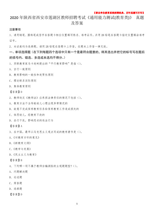 2020年陕西省西安市莲湖区教师招聘考试《通用能力测试(教育类)》 真题及答案