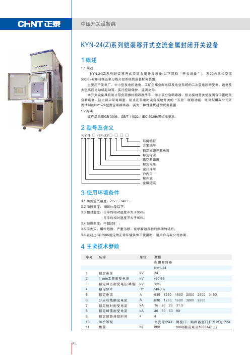KYN-24(Z)铠装移开式交流金属封闭开关设备