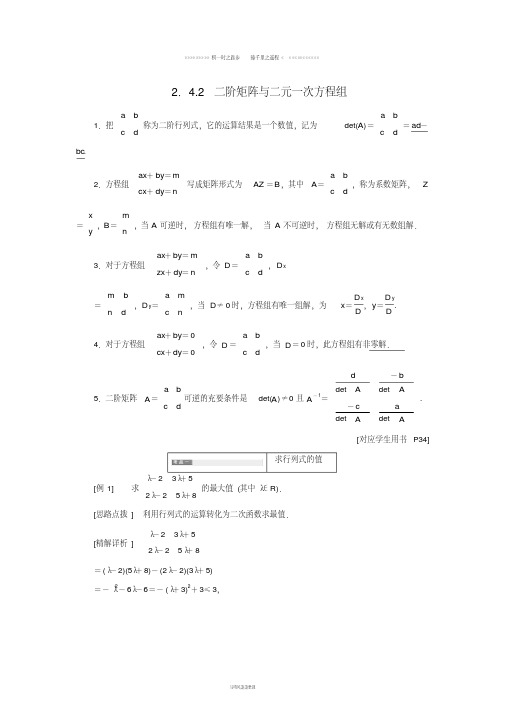 高中数学2.4逆变换与逆矩阵2.4.2二阶矩阵与二元一次方程组教学案苏教版选修0