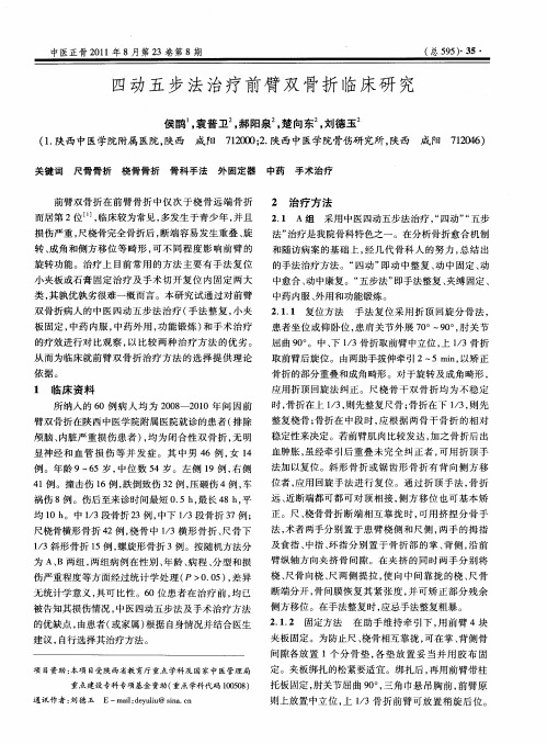 四动五步法治疗前臂双骨折临床研究