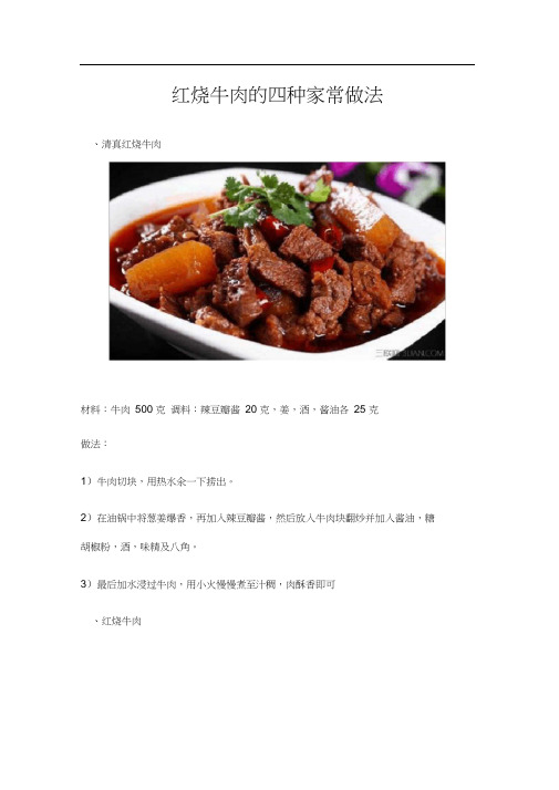 红烧牛肉的四种家常做法