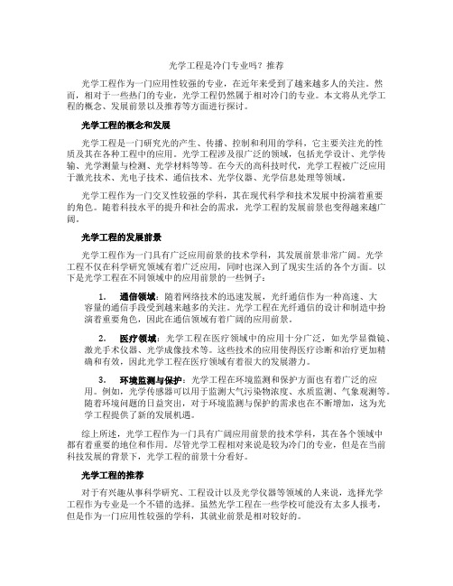 光学工程是冷门专业吗推荐